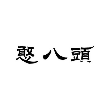 办理/代理机构:荆州市鑫鹏知识产权代理有限公司荆州市憨头贸易有限