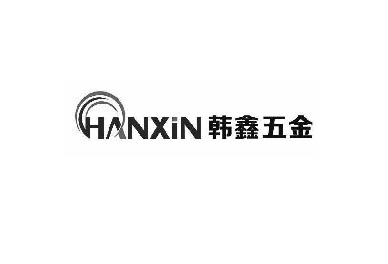 韩鑫 五金 hanxin商标注册申请