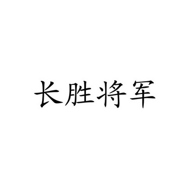 长胜将军