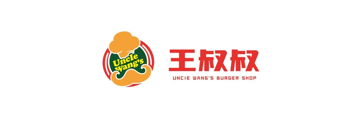 王叔叔 uncle wang"s  em>burger /em>  em>shop /em> uncle wang"s