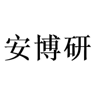 杭州心尔化妆品有限公司办理/代理机构:南京知果网络科技有限公司安博