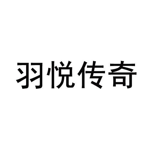 羽悦传奇