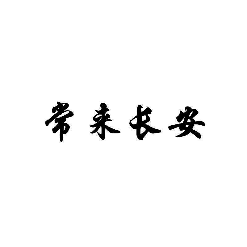 常来长安