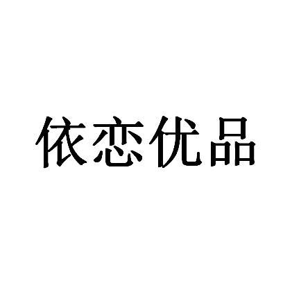 依恋 优品商标注册申请