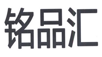 铭品汇_企业商标大全_商标信息查询_爱企查