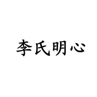 李氏明心