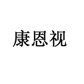 苏州倍视康电子科技有限公司办理/代理机构:北京恒联知识产权代理有限