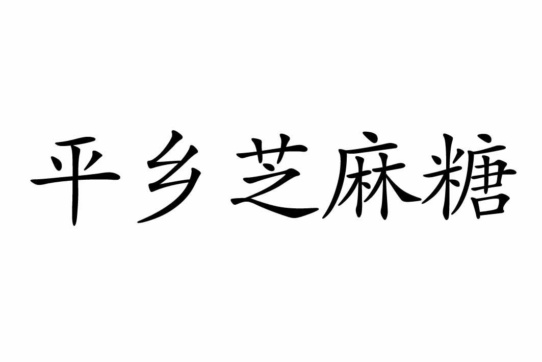2019-03-19国际分类:第30类-方便食品商标申请人:平乡县土特产协会