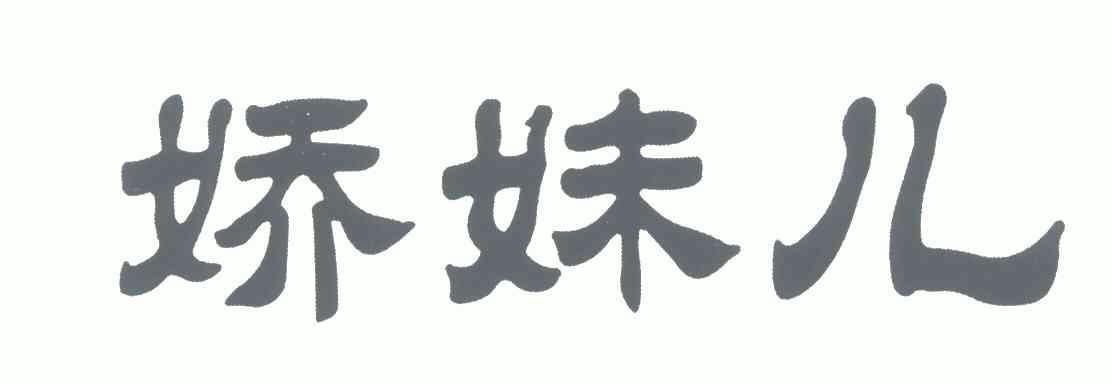 娇妹儿 企业商标大全 商标信息查询 爱企查