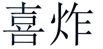 em>喜/em em>炸/em>