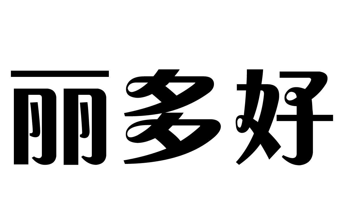 em>丽/em em>多/em em>好/em>