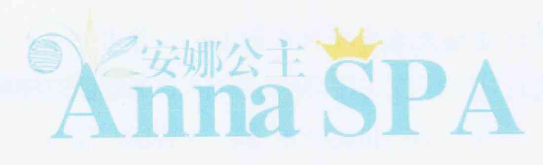  em>安娜 /em>公主  em>anna /em> spa