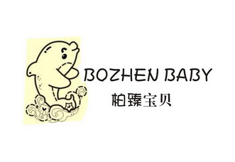 柏臻宝贝 em>bozhen/em baby