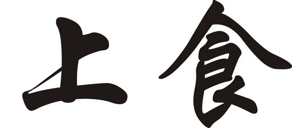 35类-广告销售商标申请人:陕西在食上餐饮管理有限公司办理/代理机构