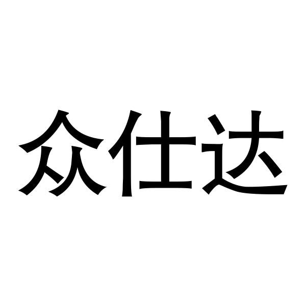 众仕达_企业商标大全_商标信息查询_爱企查