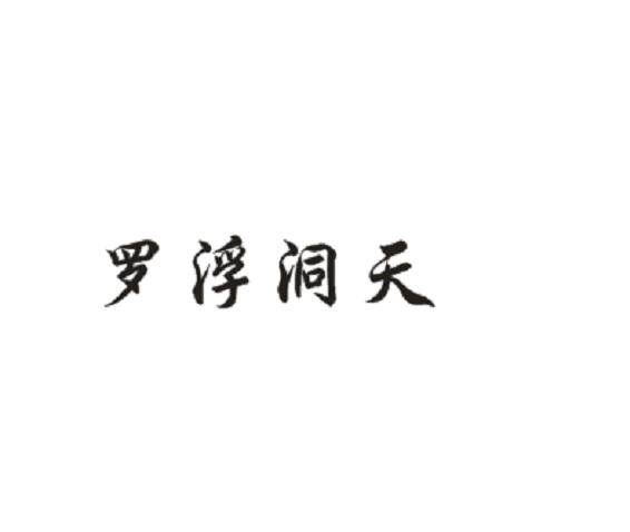 罗浮洞天               