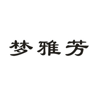 梦雅菲_企业商标大全_商标信息查询_爱企查