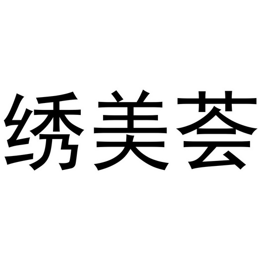 绣 em>美/em em>荟/em>