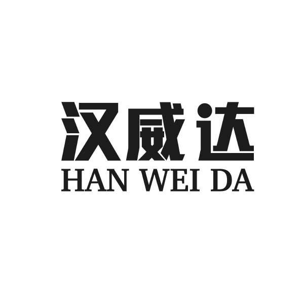 汉威达