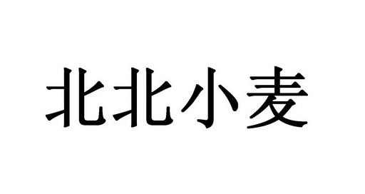 em>北北/em em>小麦/em>