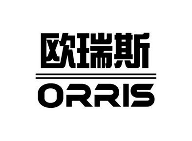 欧瑞斯