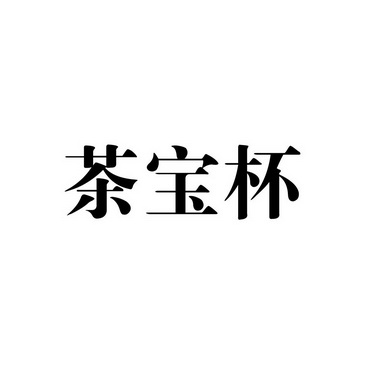 em>茶/em>宝杯