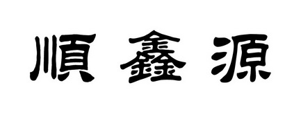 顺鑫源 企业商标大全 商标信息查询 爱企查