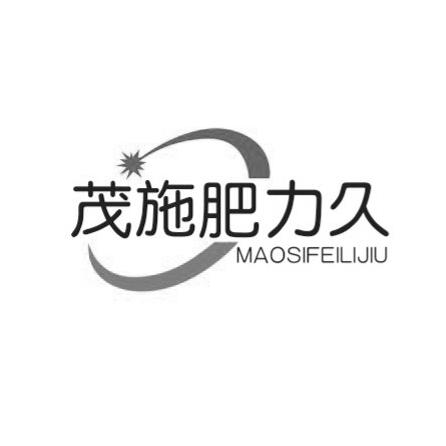 茂施肥力久 em>maosi/em>feilijiu