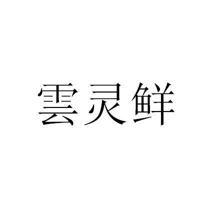 云灵鲜