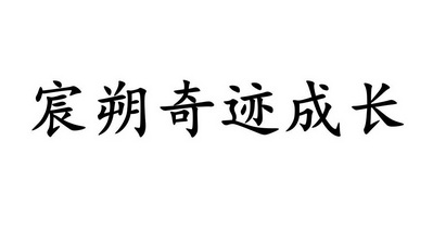 宸朔奇迹成长