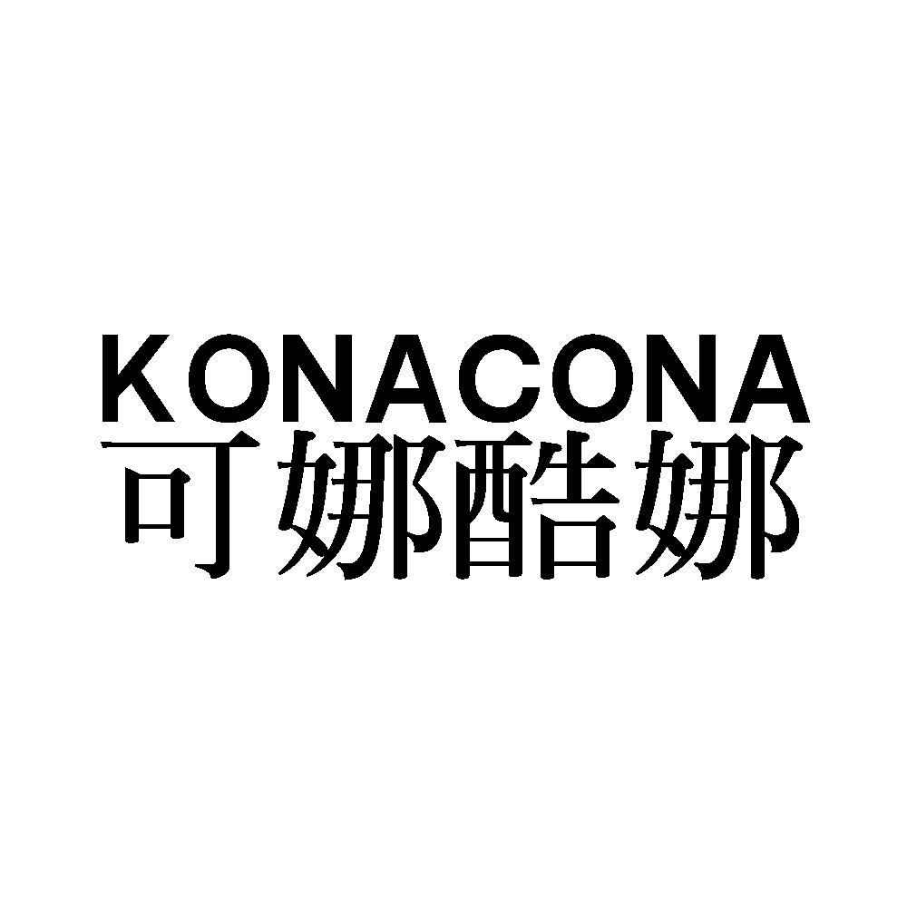 可娜酷娜 konacona