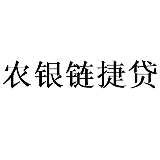 农银链捷贷_企业商标大全_商标信息查询_爱企查