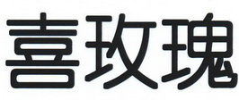 喜玫瑰 商标注册申请