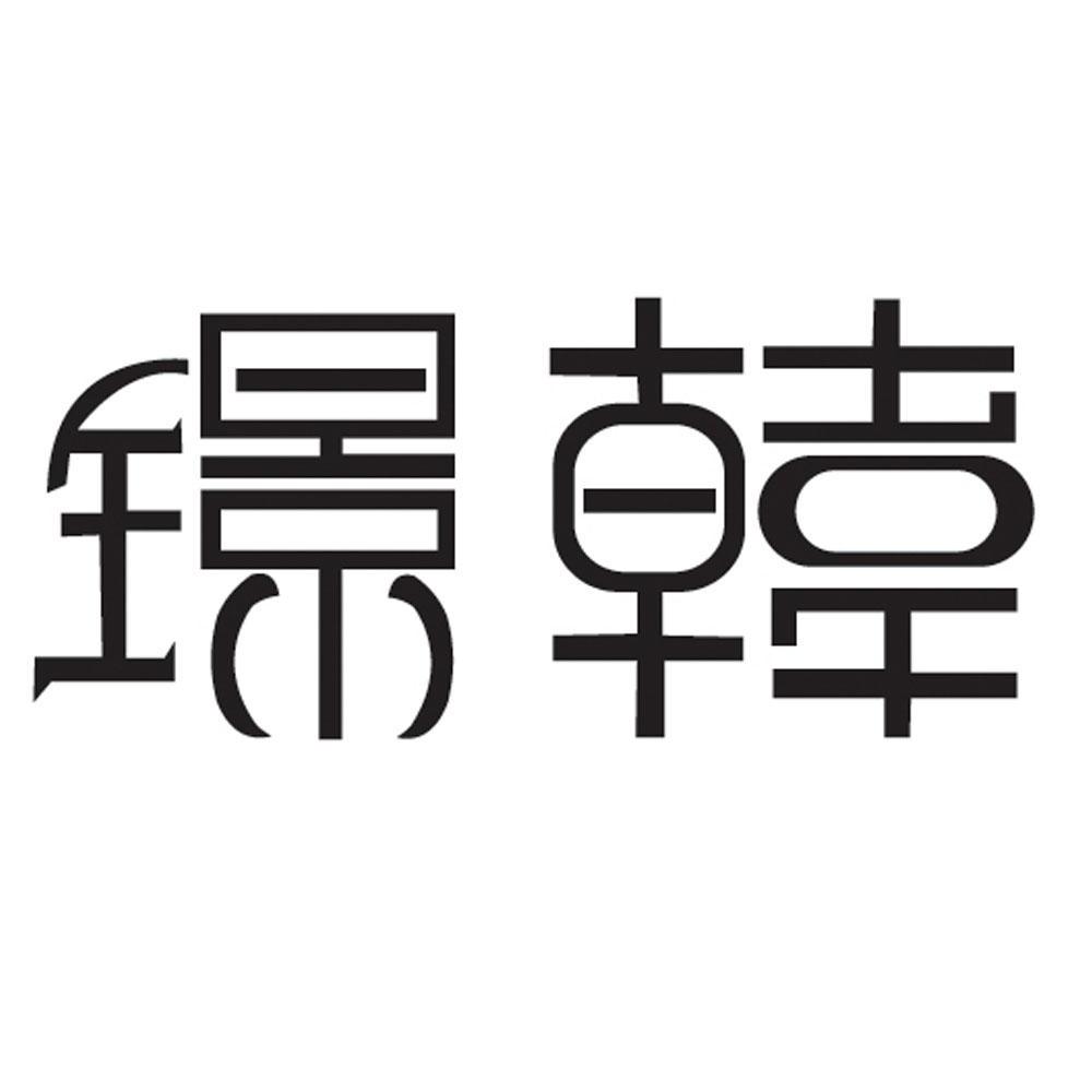 璟韩_企业商标大全_商标信息查询_爱企查