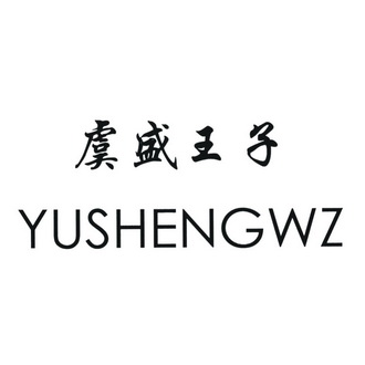 虞盛王子yushengwz