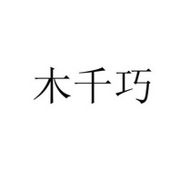 木千巧