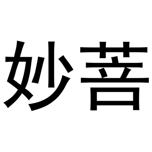 妙芃 企业商标大全 商标信息查询 爱企查