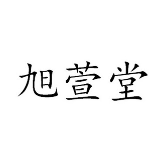 栩轩堂_企业商标大全_商标信息查询_爱企查