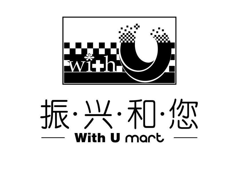 em>振兴/em em>和/em em>您/em with u mart