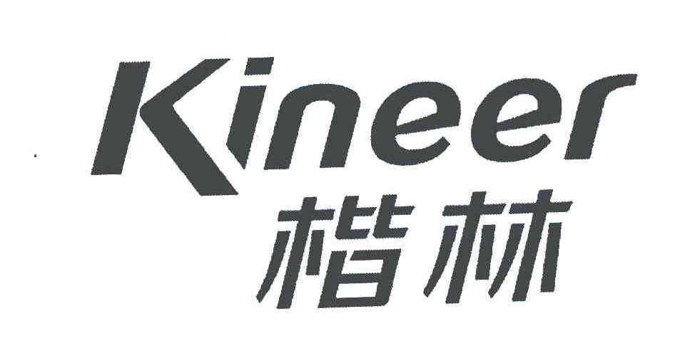 楷林 em>kineer/em>