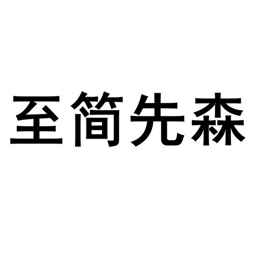 2020-11-17国际分类:第25类-服装鞋帽商标申请人:林旭旋办理/代理机构