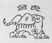 金虎