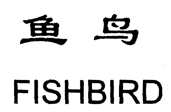 em>鱼鸟/em em>fish/em em>bird/em>
