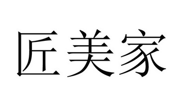 第11类-灯具空调商标申请人:姜攀登办理/代理机构:山东诚诺商标事务所