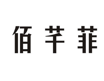 百谦坊 企业商标大全 商标信息查询 爱企查