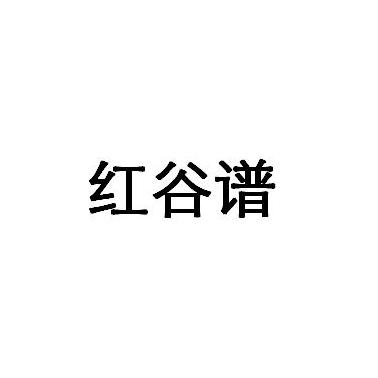 em>红谷/em em>谱/em>