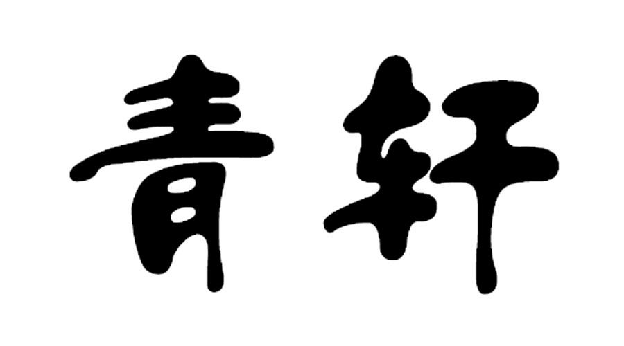 em>青轩/em>