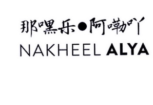 那嘿乐·阿嘞吖 nakheel alya