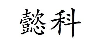 懿科_企业商标大全_商标信息查询_爱企查