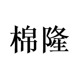 代理机构:北京梦知网科技有限公司合棉隆商标注册申请申请/注册号